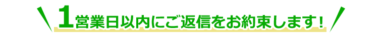 １営業日以内にご返信をお約束します！