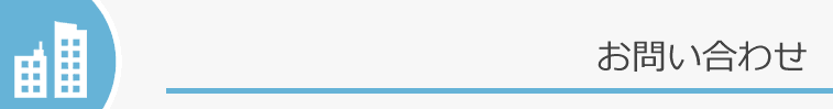 お問い合わせ